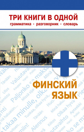 Финский язык. Три книги в одной. Грамматика, разговорник, словарь