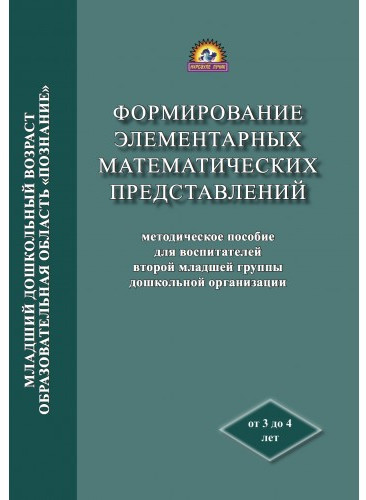 Методическое пособие для воспитателей второй младшей группы дошкольной организации «Формирование элементарных математических представлений»