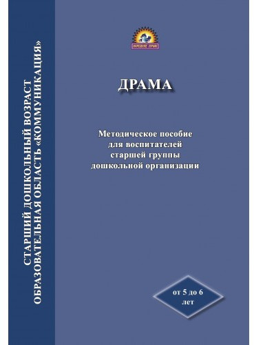 Драма. Методическое пособие для воспитателей старшей группы дошкольной организации