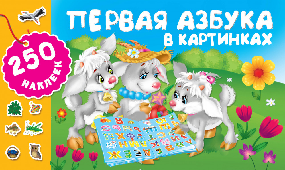 Первая азбука в картинках | 250 наклеек