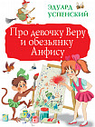 Про девочку Веру и обезьянку Анфису