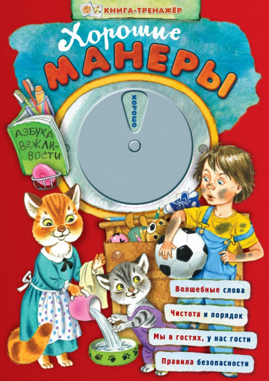 Хорошие манеры. Азбука вежливости