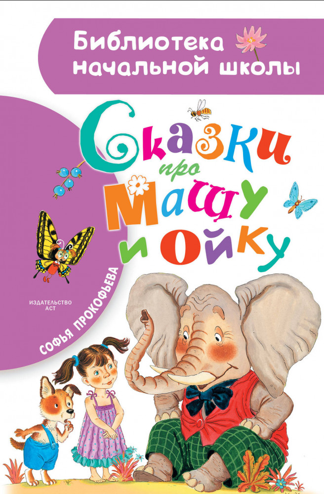 Сказки про Машу и Ойку | Библиотека начальной школы