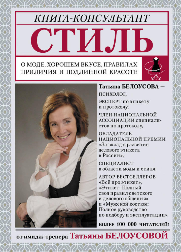Стиль: о моде, хорошем вкусе, правилах приличия и подлинной красоте | Книга-консультант