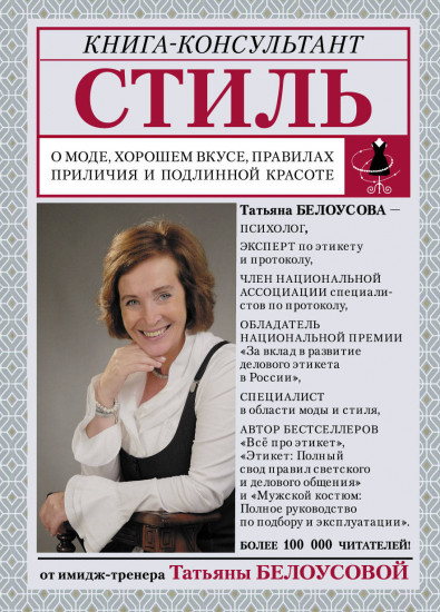 Стиль: о моде, хорошем вкусе