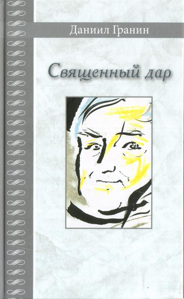 Священный дар | Великая Россия