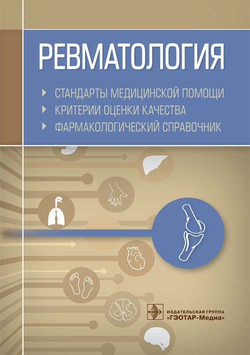 Ревматология. Стандарты медицинской помощи. Критерии оценки качества. Фармакологический справочник | Стандарты медицинской помощи