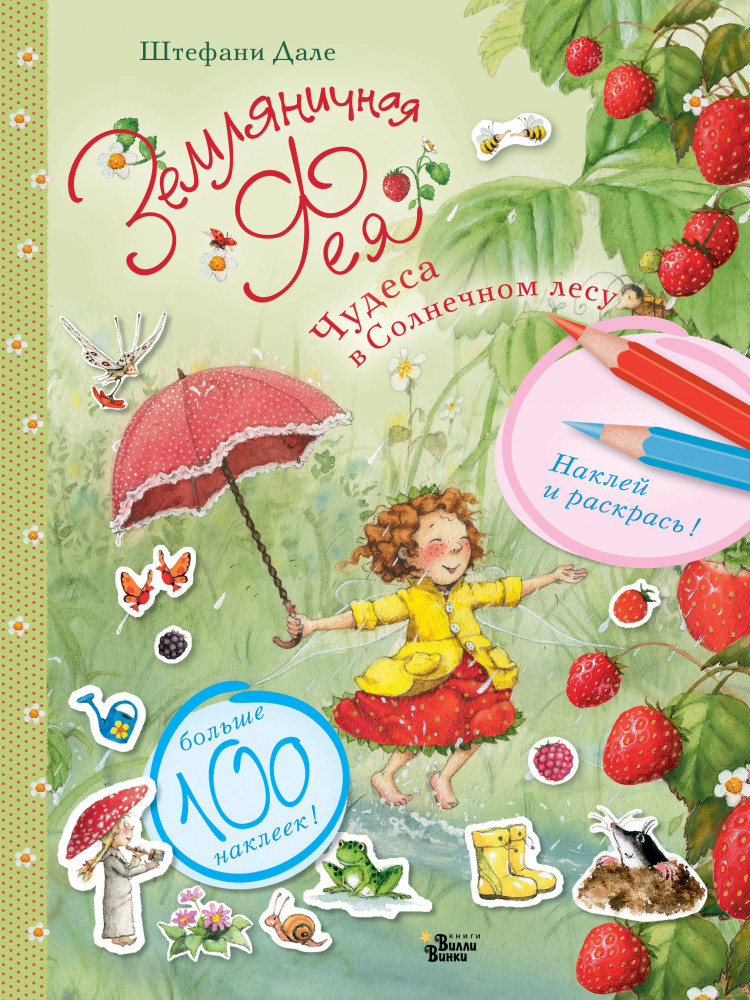 Чудеса в Солнечном лесу | Наклей и раскрась с Земляничной феей