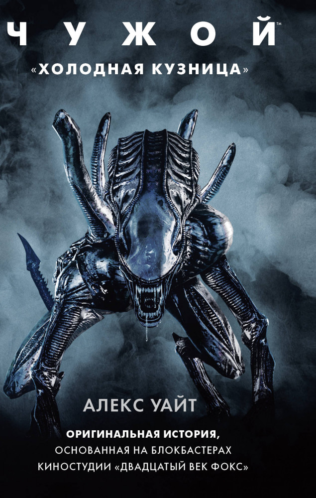 Чужой: «Холодная кузница» | Чужой против Хищника