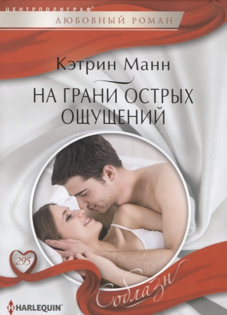 На грани острых ощущений | Соблазн. Любовные романы