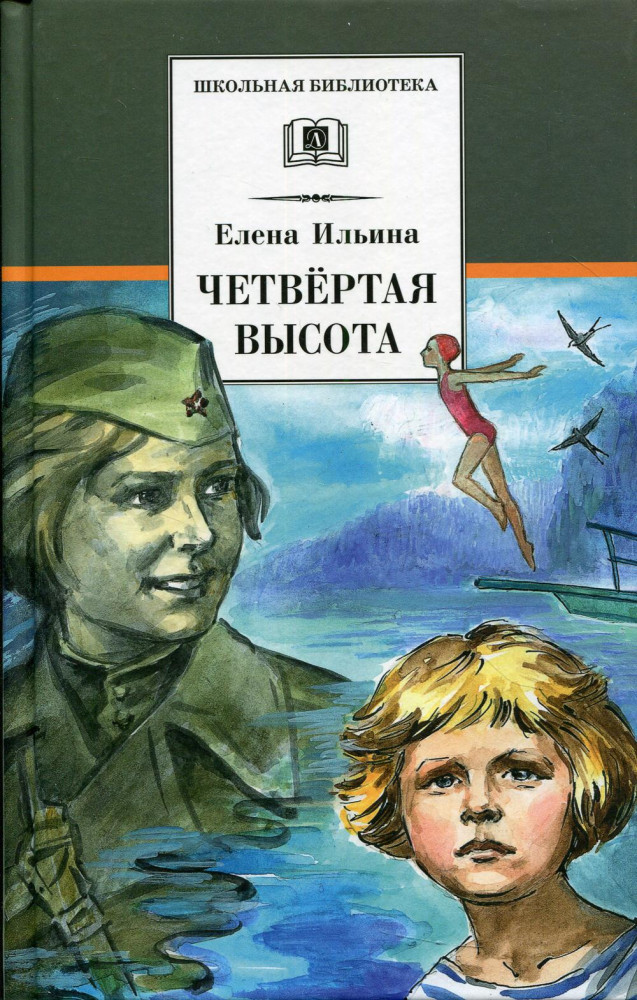 Четвертая высота | Школьная библиотека