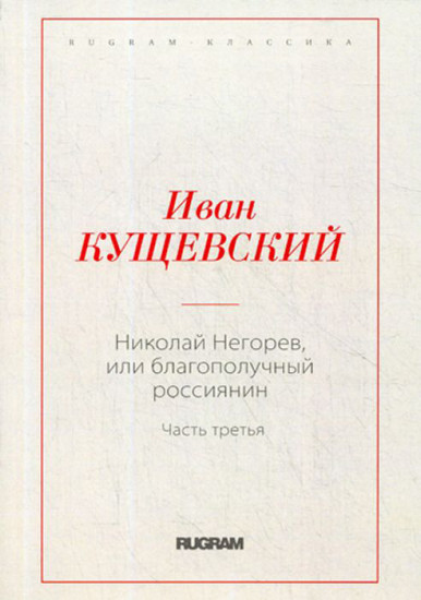 Николай Негорев, или благополучный россиянин. Часть 3