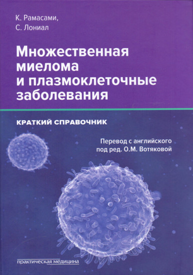 Множественная миелома и плазмоклеточные заболевания