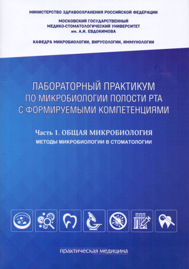 Лабораторный практикум по микробиологии полости рта с формируемыми компетенциями. Общая микробиология. Методы микробиологии в стоматологии. Часть 1