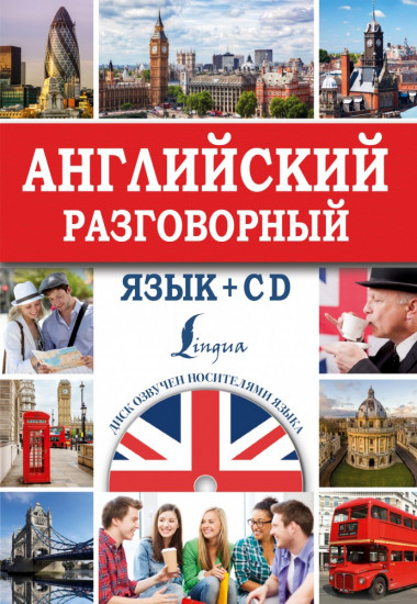 Английский разговорный язык (+CD)