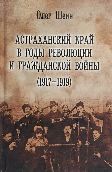 Астраханский край в годы революции и гражданской войны (1917-1919)