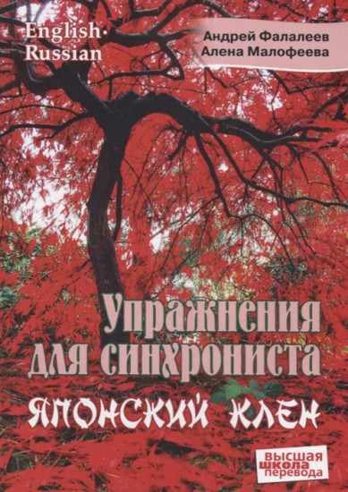 Упражнения для синхрониста. Японский клен. Самоучитель устного перевода с английского языка на русский
