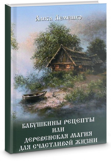Бабушкины рецепты или деревенская магия для счастливой жизни