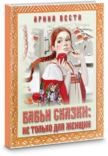 Бабьи сказки. Не только для женщин