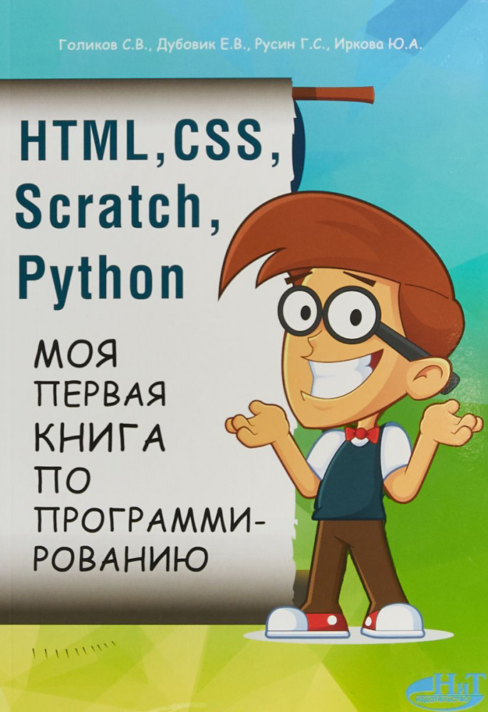 HTML, CSS, SCRATCH, PYTHON. Моя первая книга по программированию | Программирование для начинающих