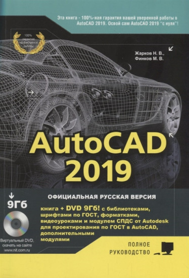 AutoCAD 2019. Полное руководство. Официальная русская версия