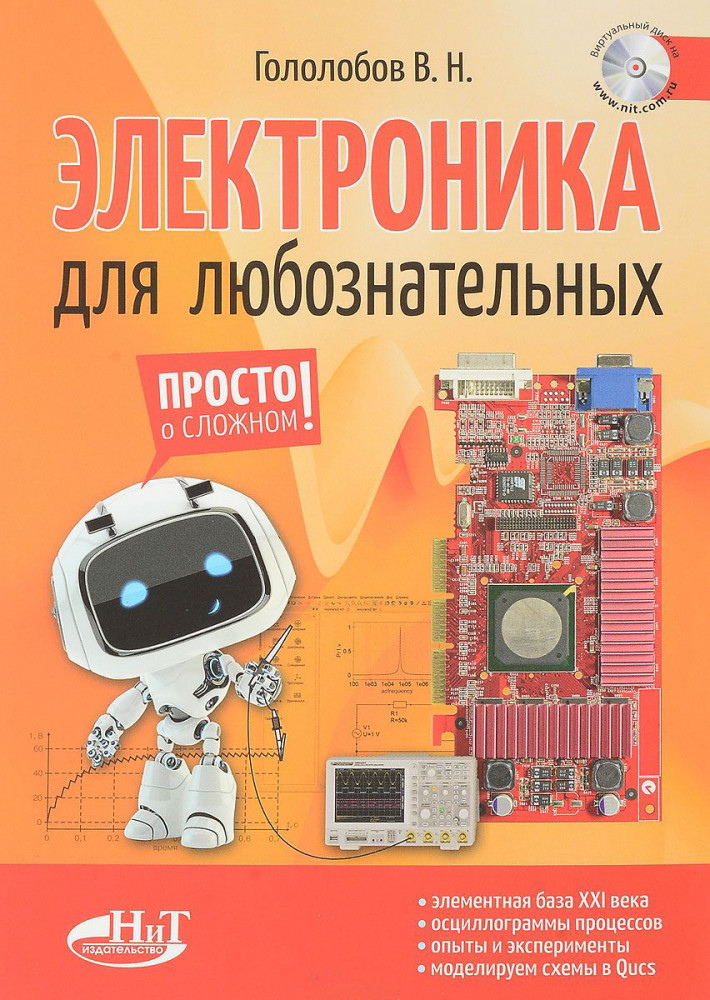 Электроника для любознательных. Виртуальный диск