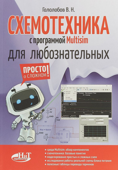 Схемотехника с программой Multisim для любознательных