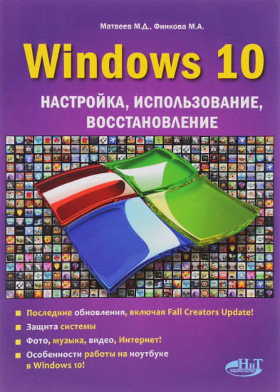 Windows 10. Настройка, использование, восстановление