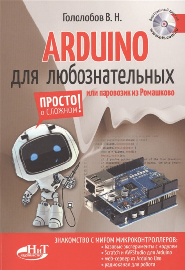 ARDUINO для любознательных или паровозик из Ромашкова