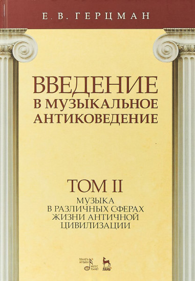 Введение в музыкальное антиковедение. Том II. Музыка в различных сферах жизни античной цивилизации