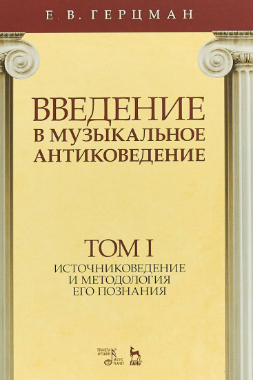 Введение в музыкальное антиковедение. Том I. Источниковедение и методология его познания