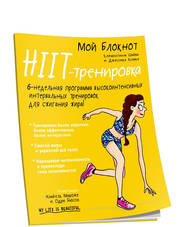 Мой блокнот. HIIT-тренировка | Мой блокнот