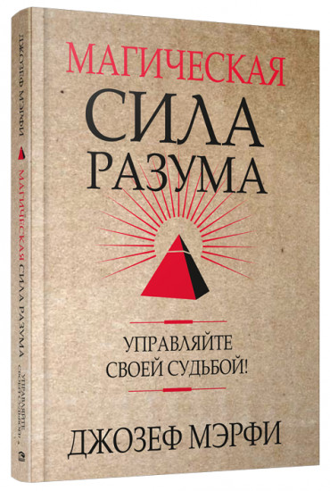 Магическая сила Разума. Управляйте своей судьбой!