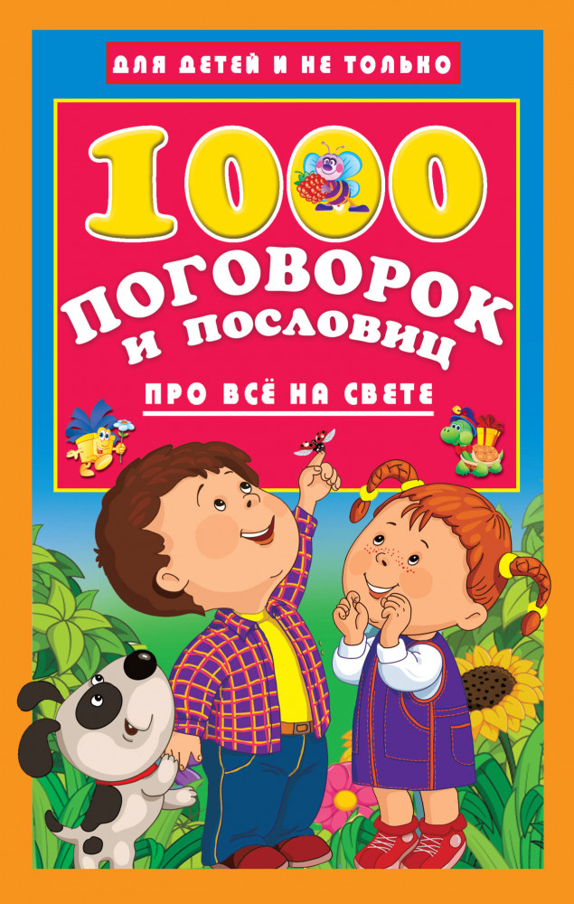 1000 поговорок и пословиц про всё на свете | Для детей и не только