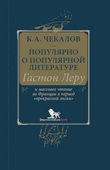 Популярно о популярной литературе. Гастон Леру и массовое чтение во Франции в период «прекрасной эпохи»