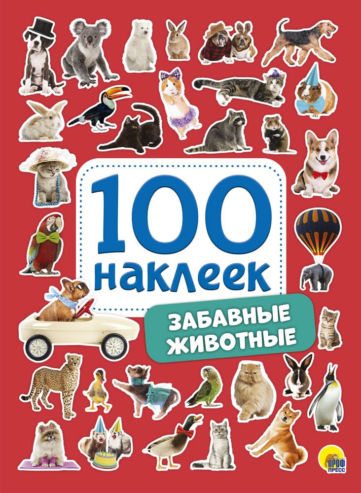 100 наклеек. Забавные животные | 100 наклеек