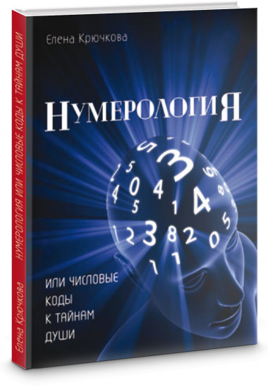 Нумерология или числовые коды к тайнам души