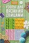 Узоры для вязания спицами