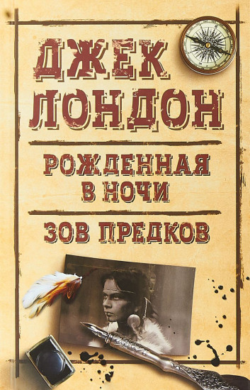 Рожденная в ночи. Зов предков