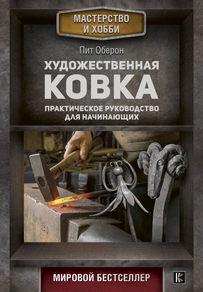 Художественная ковка. Практическое руководство для начинающих | Мастерство и хобби