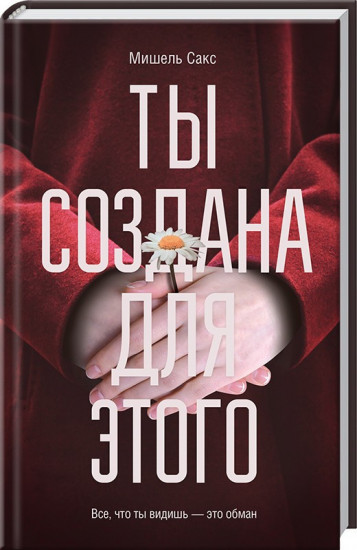 Ты создана для этого