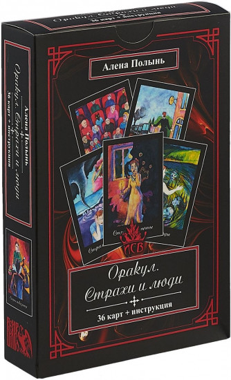 Оракул «Страхи и Люди» (36 карт, инструкция)