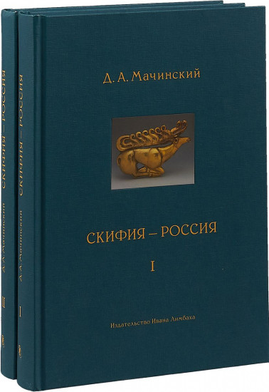 Скифия-Россия. Узловые события и сквозные проблемы. В 2-х томах