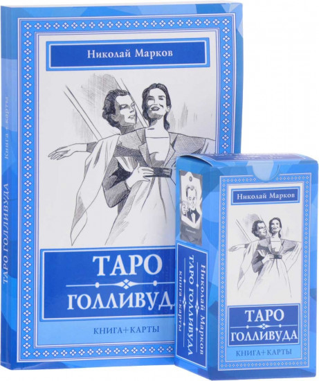 Таро Голливуда (книга, 100 карт)