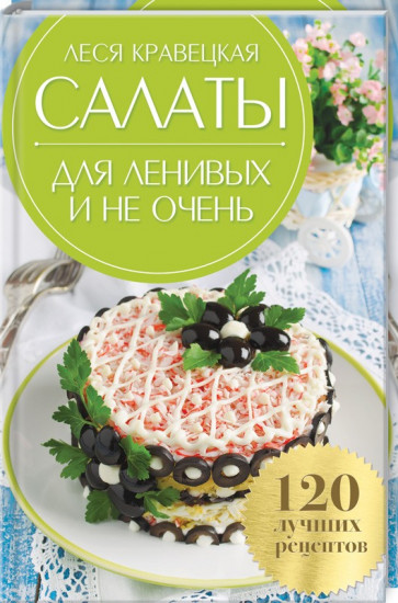 Салаты для ленивых и не очень. 120 лучших рецептов