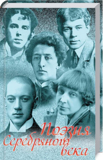 Поэзия Серебряного века. Сборник