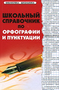 Школьный справочник по орфографии и пунктуации