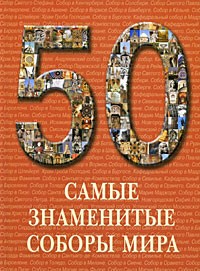 Самые знаменитые соборы мира | 50