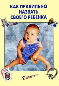 Как правильно назвать своего ребенка | Очень просто!