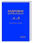 Кадровое делопроизводство от А до Я
